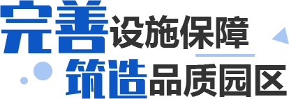 完善設(shè)施保障 筑造品質(zhì)園區(qū)