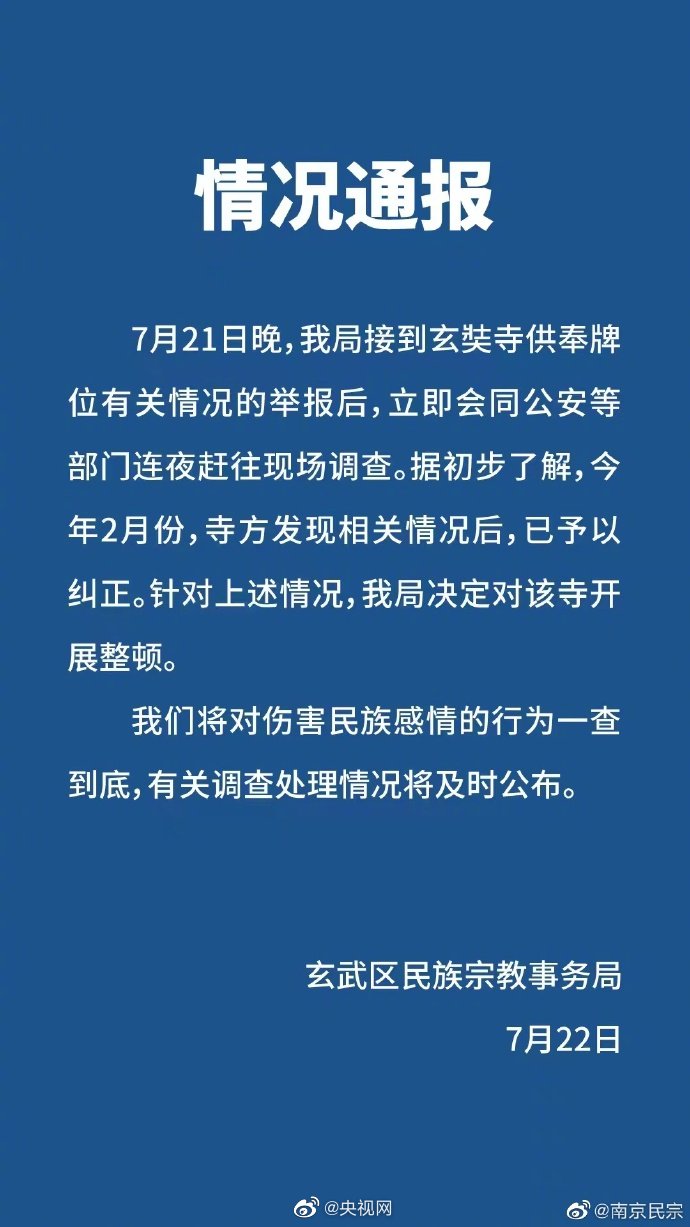 央視網(wǎng)評南京玄奘寺事件：對14億人民族感情的殘忍傷害