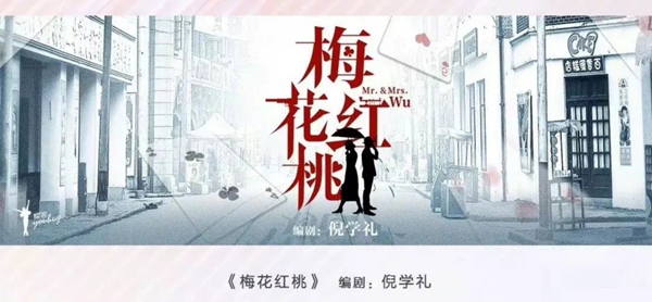 《梅花紅桃》編劇&原著作者倪學(xué)禮破譯創(chuàng)作“摩斯密碼”