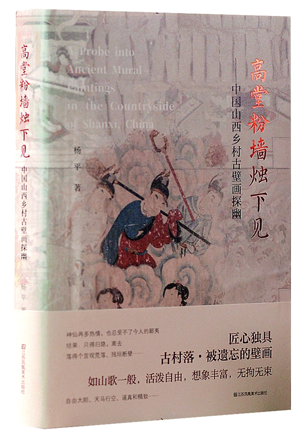 專訪文化研究學(xué)者楊平：鄉(xiāng)村古壁畫(huà)探幽記