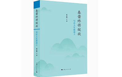 一份特殊的人生饋贈 ——讀《春蕾終將綻放》