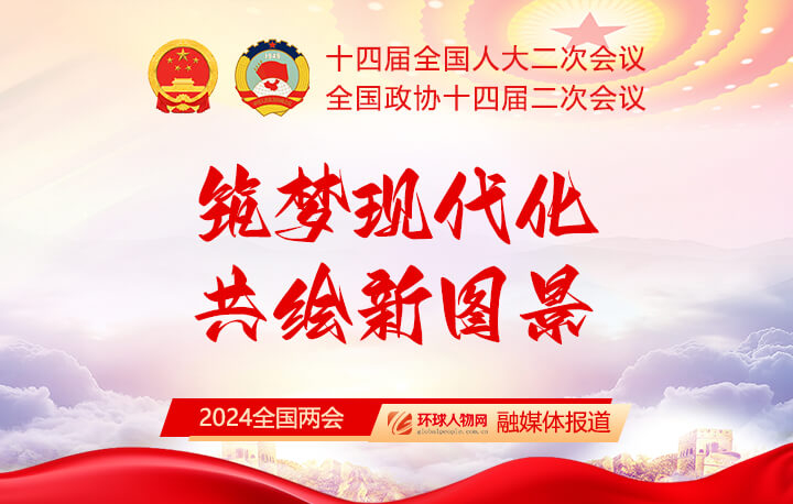 【專題】2024全國兩會(huì)