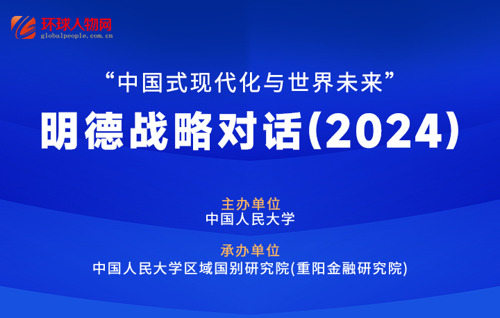 【專題】“中國式現(xiàn)代化與世界未來”明德戰(zhàn)略對話（2024） - 