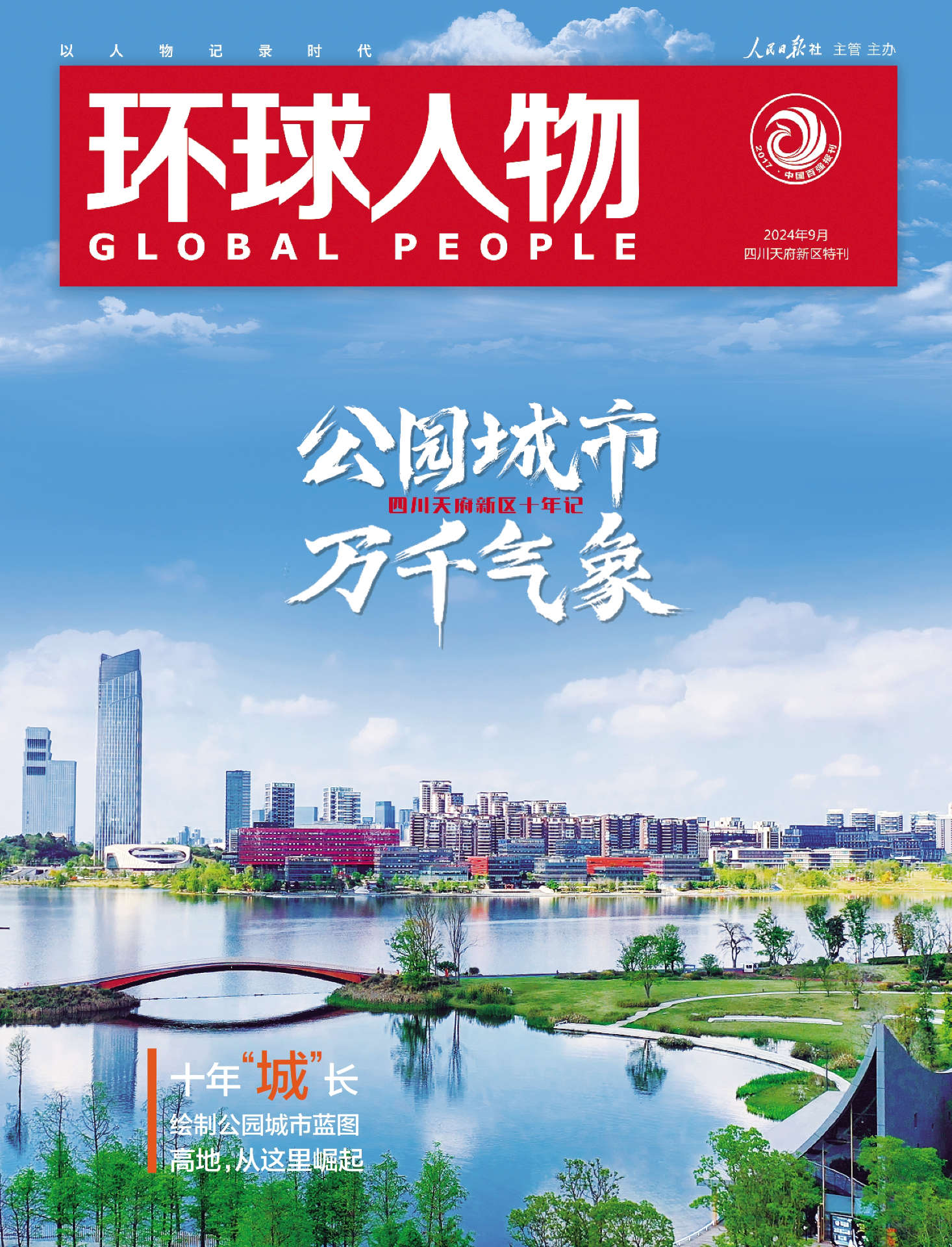 天府新區(qū)特刊 | 公園城市，萬千氣象