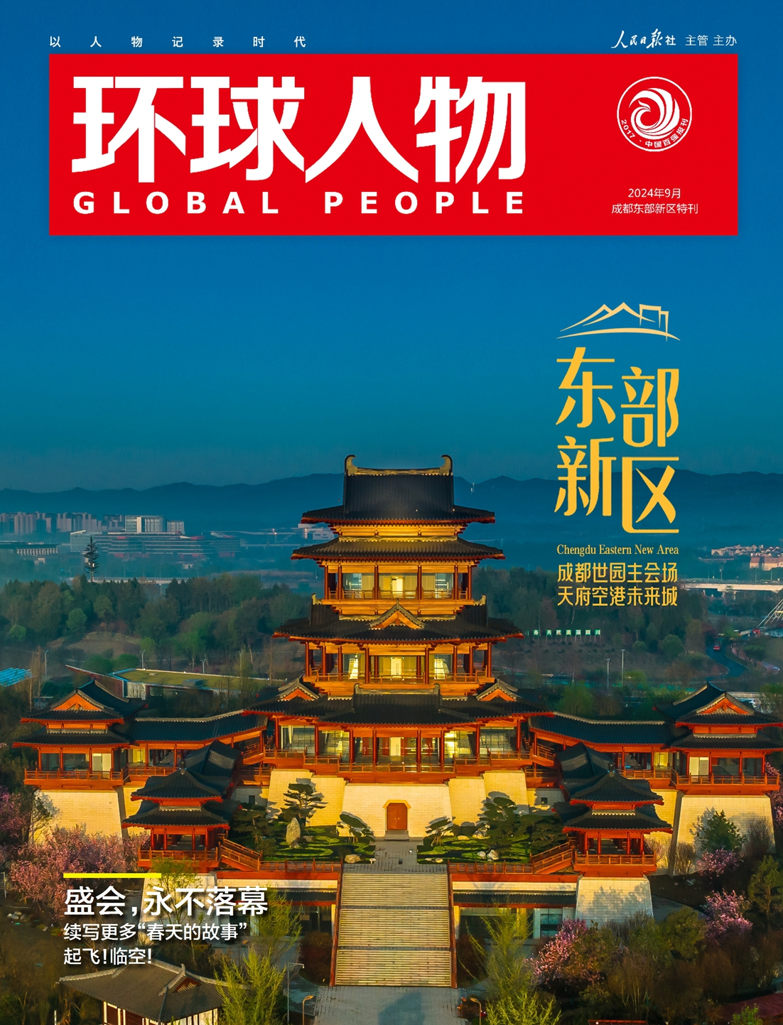 東部新區(qū)特刊 | 成都世園主會場，天府空港未來城